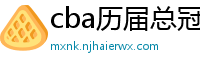 cba历届总冠军一览表